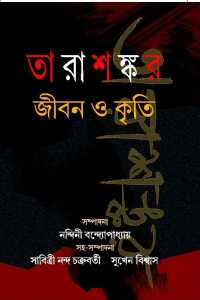 TARASANKAR JEEBAN O KRITI